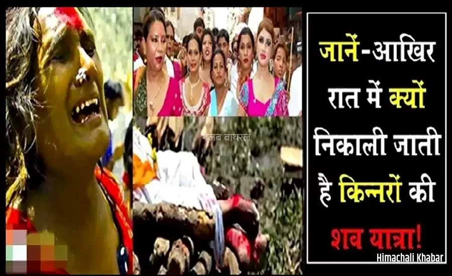 क्या आप जानते हैं? सिर्फ रात को ही क्यों निकाली जाती है किन्नरों की शव यात्रा, वजह जानकर चौंक जायेंगे आप​​​