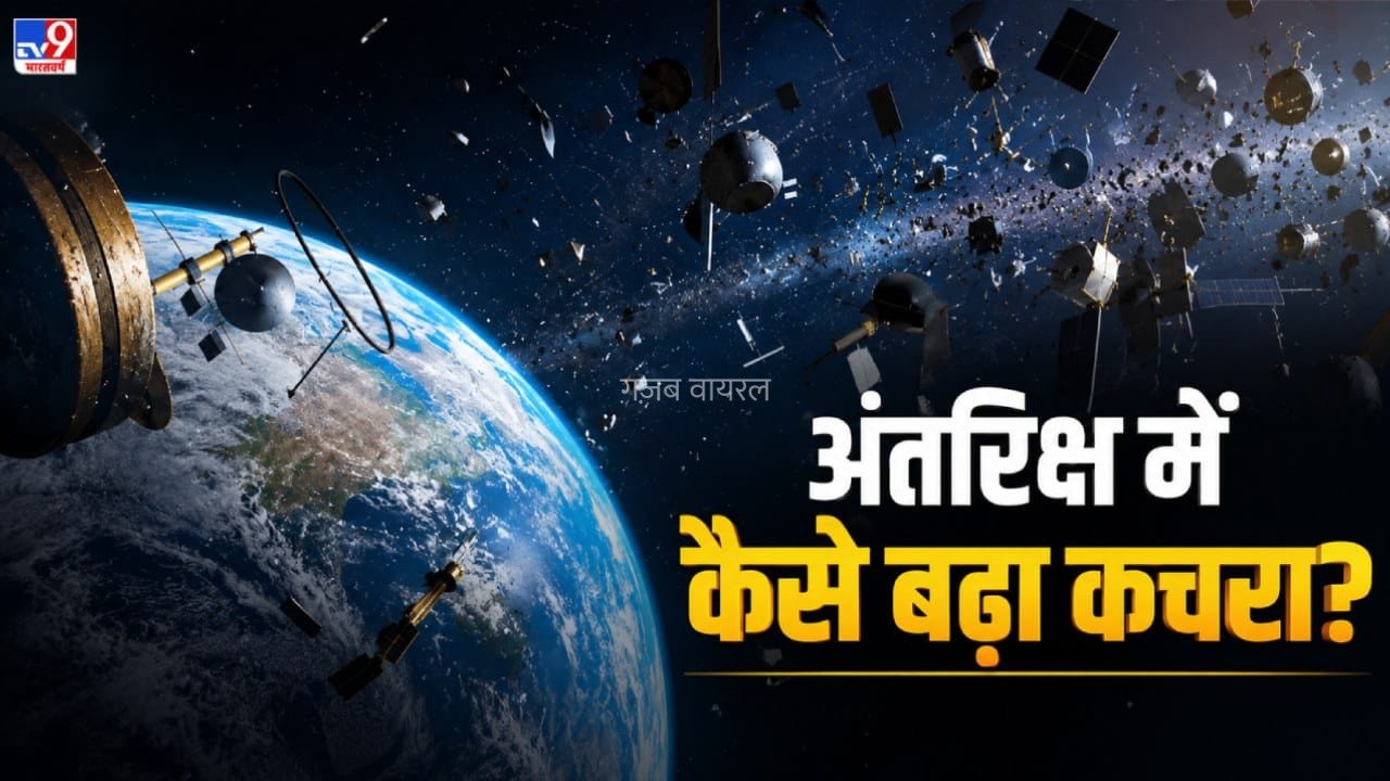 चीन, रूस, अमेरिका, अंतरिक्ष में सबसे ज्यादा कचरा किसने बढ़ाया? धरती पर हर हफ्ते 1 मीट्रिक टन मलबा गिर रहा​