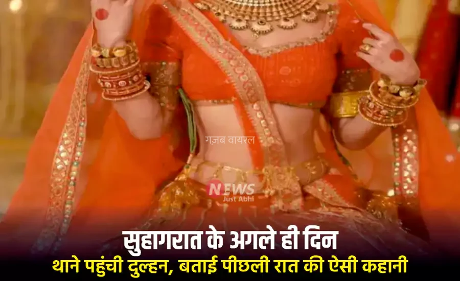 सुहागरात के अगले ही दिन थाने पहुंची दुल्हन, बताई पीछली रात की ऐसी कहानी, पुलिस भी रह गयी हैरान​​​