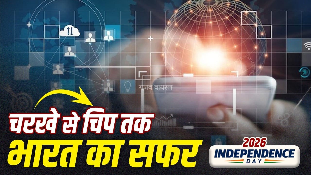 Independence Day 2026 Special: दुनिया पर दिख रहा इंडियन टेक का असर, आसान नहीं रहा चरखे से चिप तक का सफर​