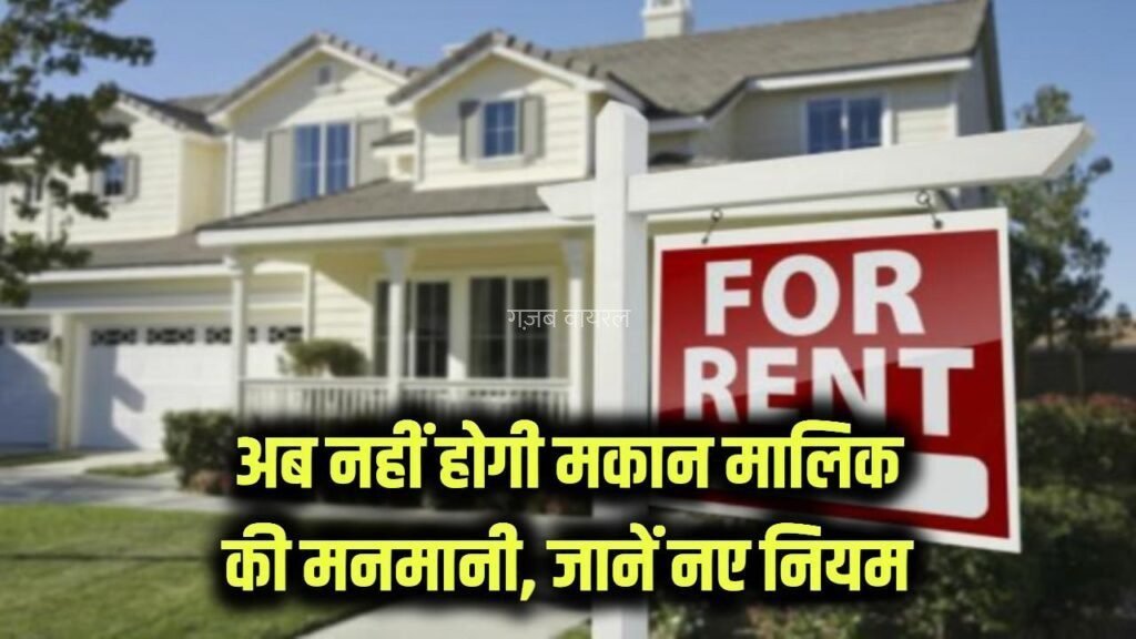 अब मकान मालिक नहीं कर पाएंगे मनमानी! सरकार लाई नया किराया कानून, जानें किराएदार और मालिक के नए अधिकार​​​