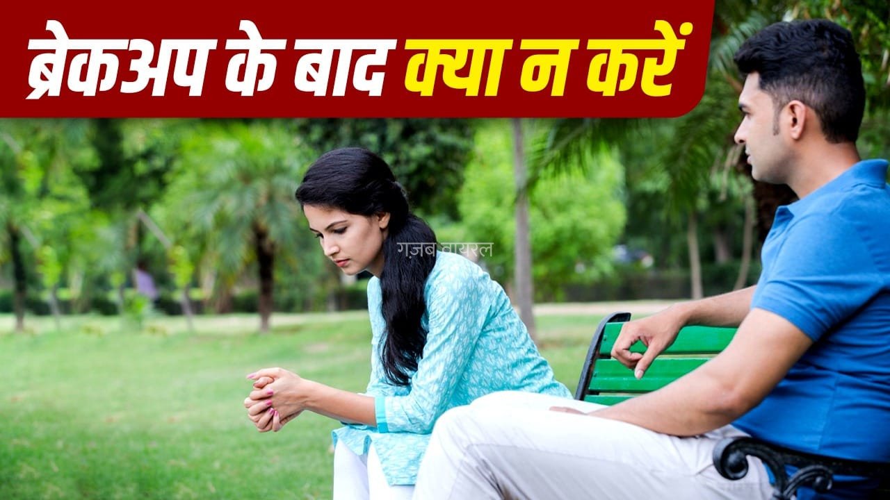 ब्रेकअप के बाद भावनाओं में बहकर न करें ये गलतियां, आपका ही होगा नुकसान​