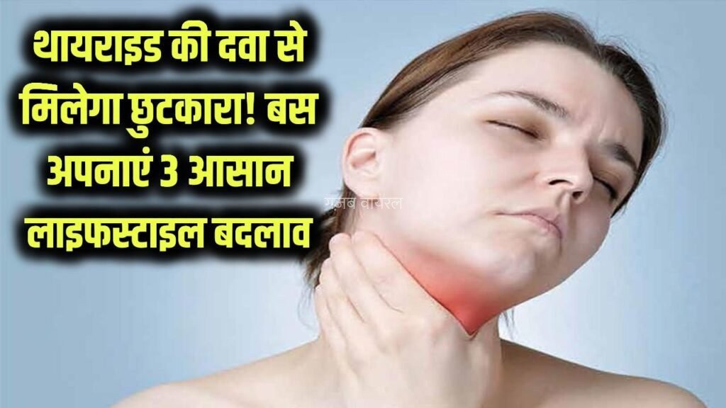 Thyroid Control: थायराइड की दवा से मिलेगा छुटकारा! बस अपनी लाइफस्टाइल में कर लें ये 3 छोटे-छोटे बदलाव​​​