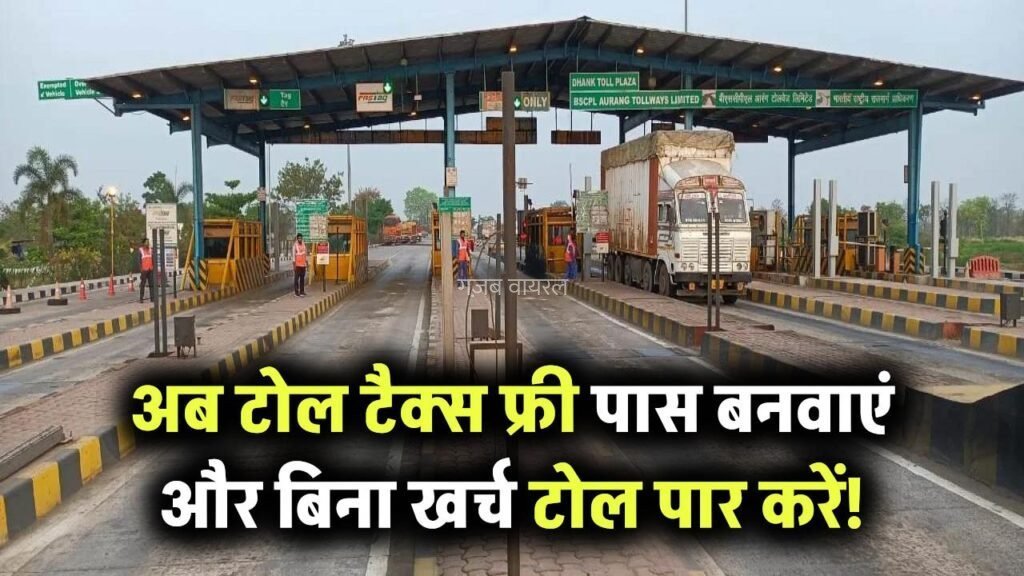 अब से टोल टैक्स देना बंद, फ्री पास ऐसे बनवाएं फिर टोल पर पैसे नहीं देने पड़ेंगे