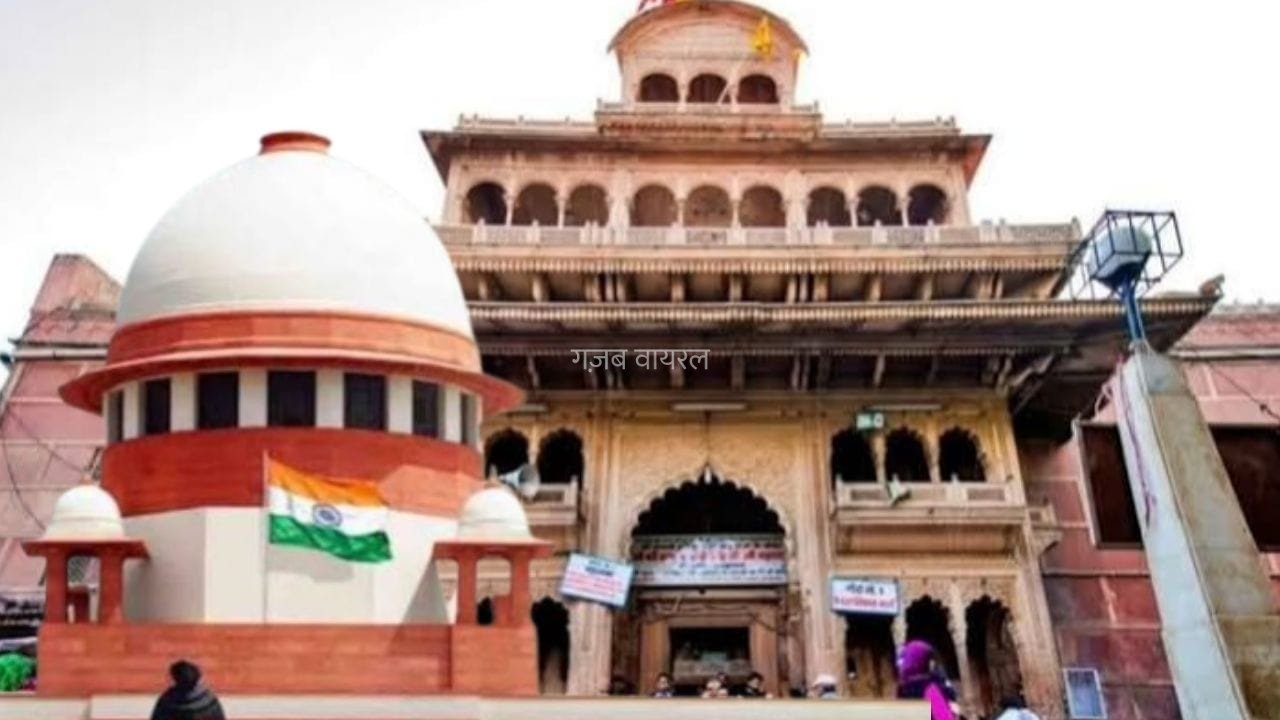 एक-एक पैसा मंंदिर के खजाने में जमा हो… बांके बिहारी मंदिर दान को लेकर सुप्रीम कोर्ट का बड़ा आदेश