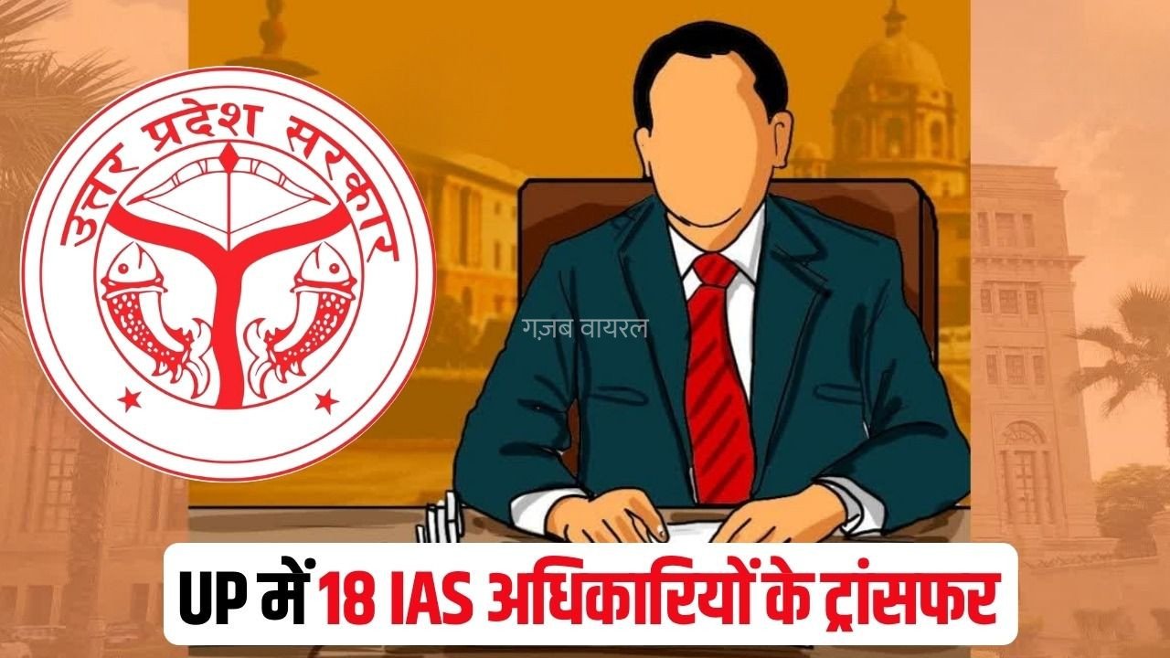 UP IAS Transfer 2026: उत्तर प्रदेश में 18 सहायक मजिस्ट्रेटों के ​तबादले, अर्पित कुमार प्रयागराज नियुक्त, मनीषा धामे को झांसी की जिम्मेदारी, देखें पूरी लिस्ट​