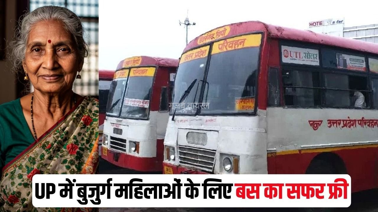 UP Free Bus Service 2026: यूपी में योगी सरकार का बड़ा फैसला, 60 साल से ऊपर की महिलाएं रोडवेज बसों में करेंगी फ्री सफर​