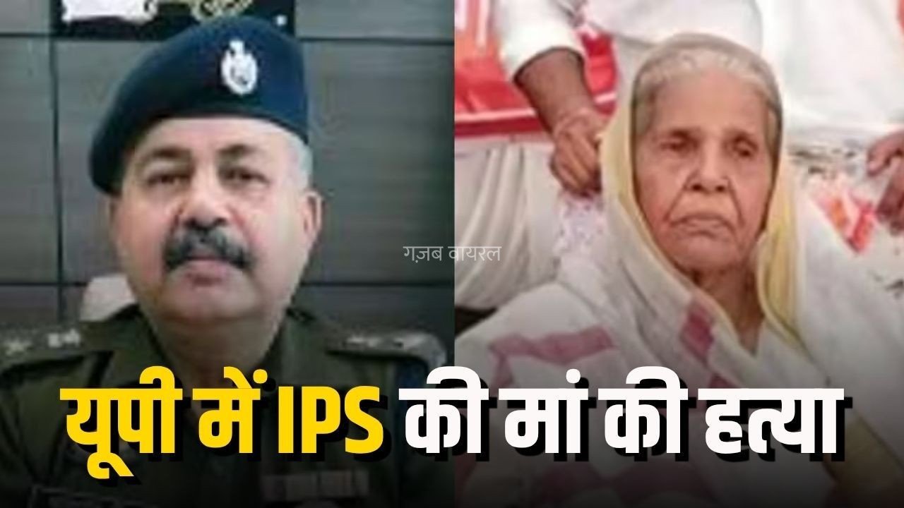 IPS Mother Murder: IPS अधिकारी की मां की हत्या, अखिलेश यादव ने उठाए सवाल, कहा- यूपी में पुलिस ही सुरक्षित नहीं​
