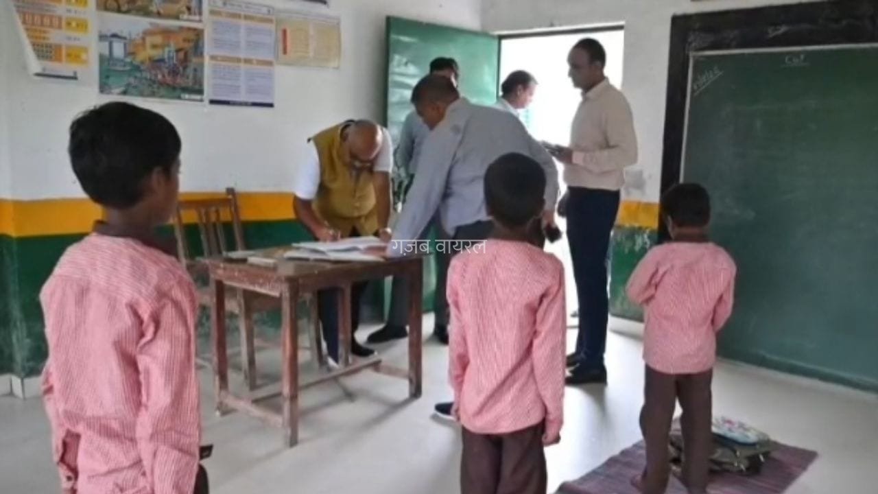 अजब-गजब हाल! 106 बच्चों में सिर्फ 3 पहुंचे स्कूल, 5 में से 4 शिक्षक गायब; देख दंग रह गए DM साहब