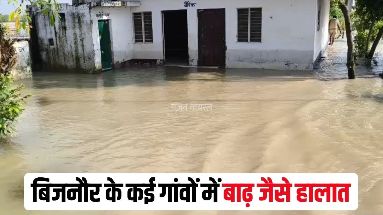 UP Rain Alert: बिजनौर में गंगा के बढ़ते जल स्तर ने खड़ी की मुश्किलें, घरों में घुसा पानी और खेत डूबे, कई गांवों में बाढ़ जैसे हालात​