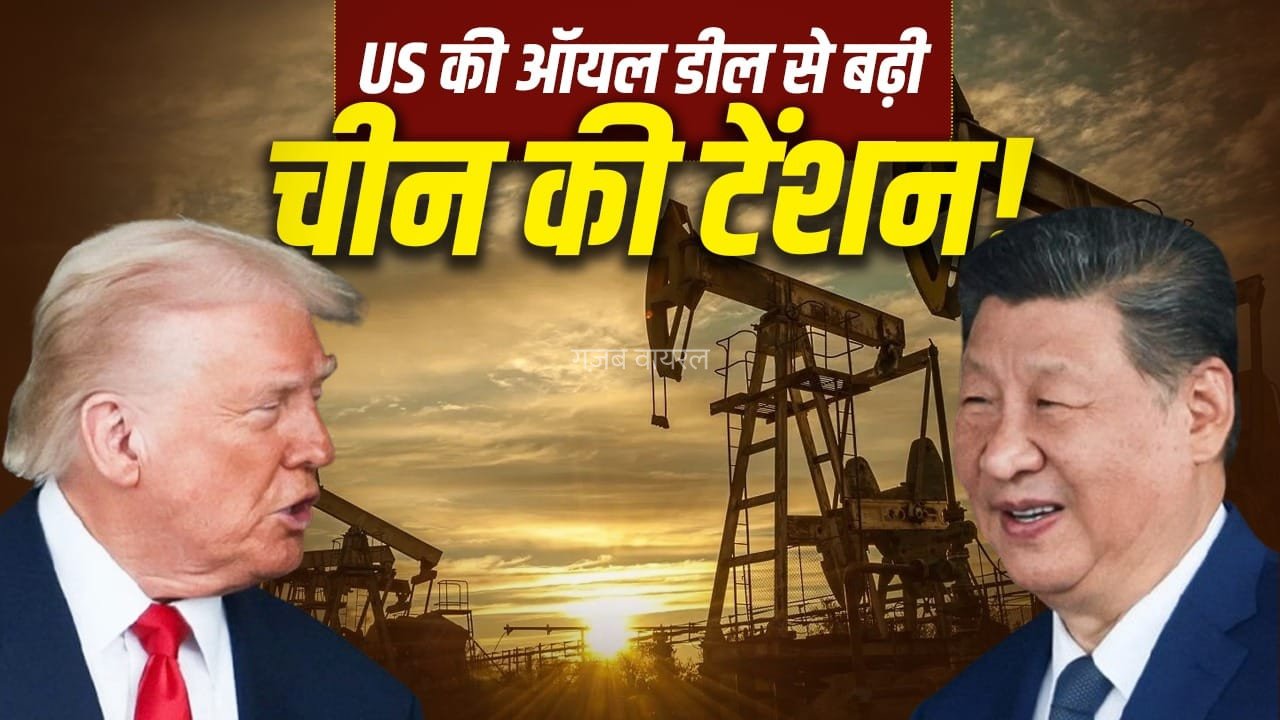 वेनेजुएला के तेल पर अमेरिका का कब्जा, डील ने कैसे बढ़ाई चीन की चिंता!​