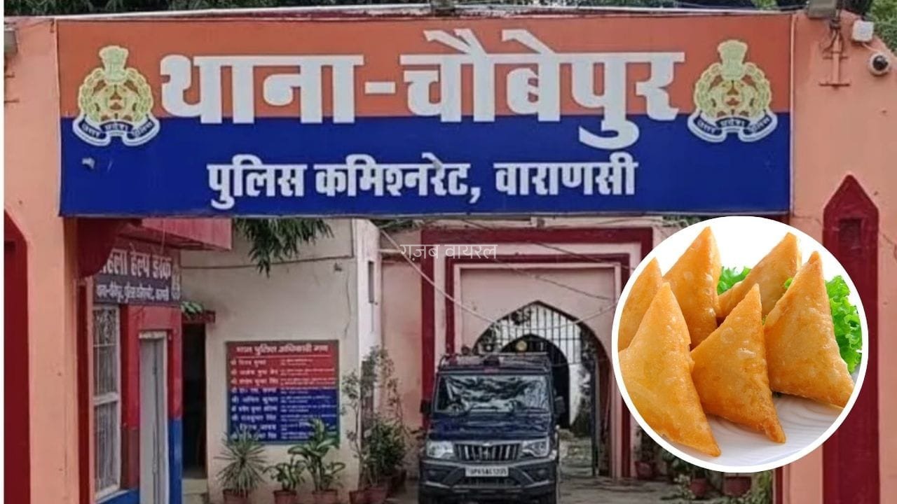 2 गर्म समोसे की लड़ाई, वाराणसी कोर्ट तक आई; जज के आदेश पर दर्ज हुआ मुकदमा​