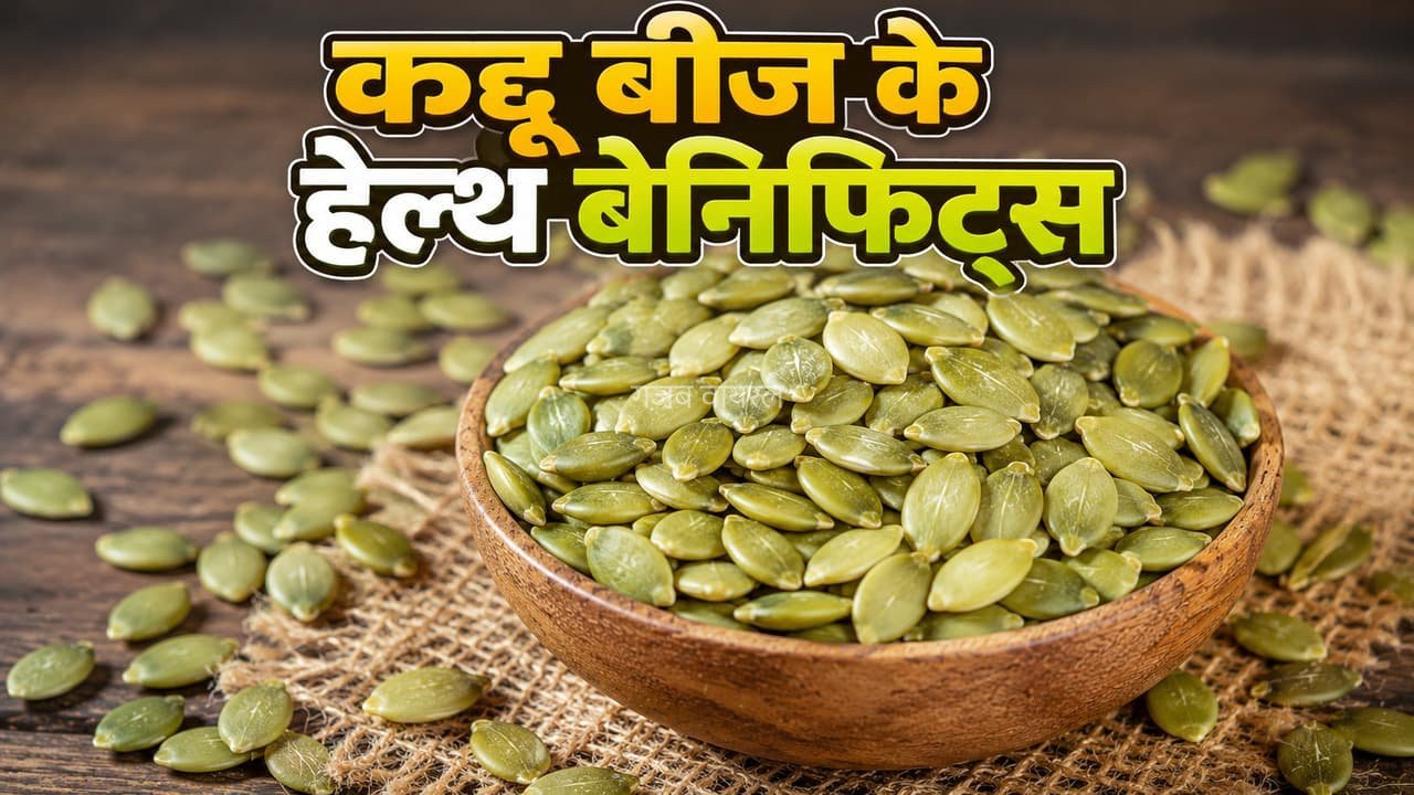 Pumpkin Seeds Benefits: इम्यूनिटी बढ़ाने से ब्लड प्रेशर कंट्रोल तक, जानें हरे बीज के 5 फायदे​​​