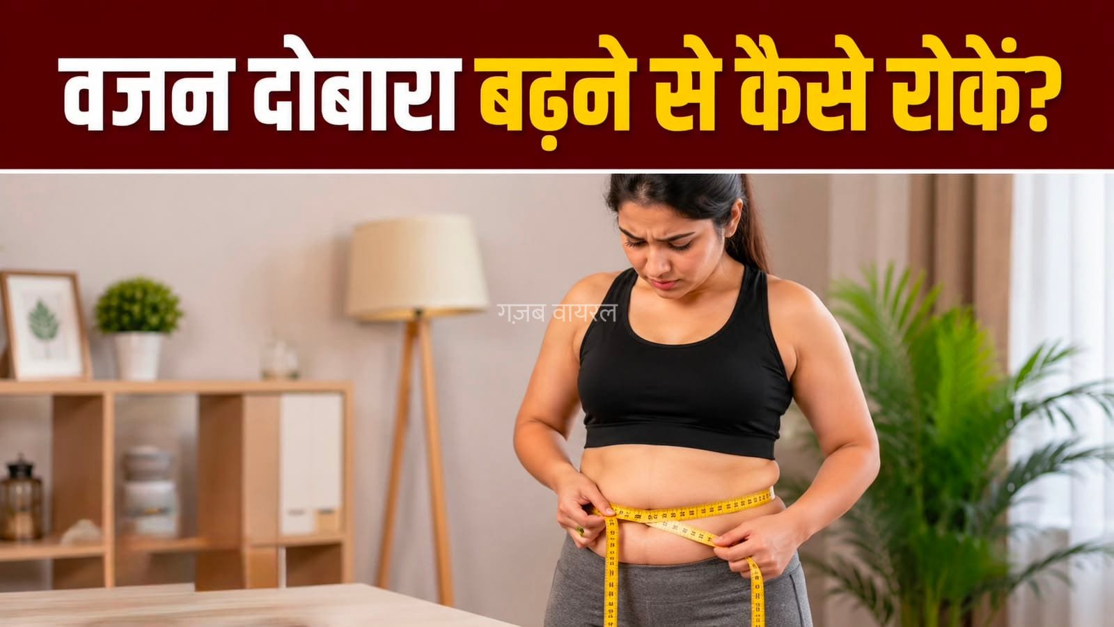 वजन कम करने के बाद से दोबारा बढ़ने से कैसे बचाएं? आजमाएं ये तरीके​
