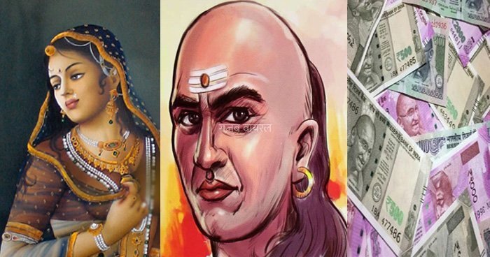 ​​स्त्री और पैसे में से किसी को चुनना हो तो किसे चुनेंगे आप जानें क्या कहते हैं चाणक्य​​​