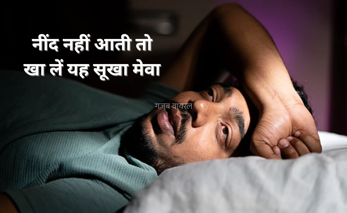 नींद नहीं आती तो स्लीपिंग पिल्स ना लें, बल्कि खाएं यह एक सूखा मेवा, गहरी और चैन की नींद आएगी​​​