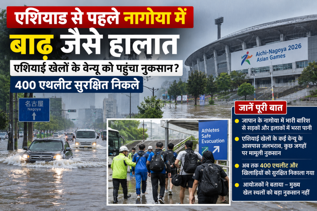 एशियाड से पहले नागोया में बाढ़ जैसे हालात, 400 एथलीट सुरक्षित निकाले गए​