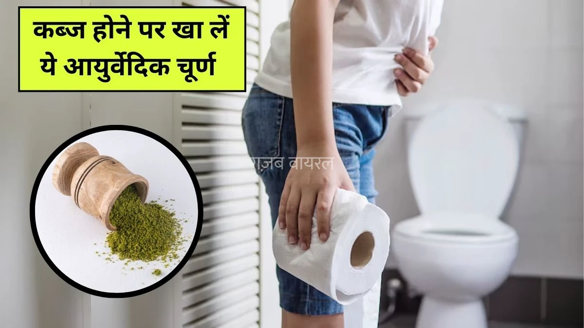 आयुर्वेदिक डॉक्टर ने बताया कब्ज को जड़ से खत्म करने का अचूक नुस्खा, इस चूर्ण को खाने से हमेशा साफ रहेगा पेट