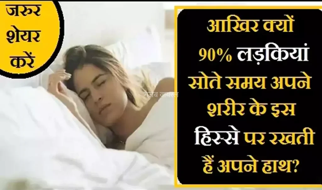 90% लड़कियां सोते समय अपने शरीर के इस हिस्से पर रखती हैं अपने हाथ, जानिए क्यों ?