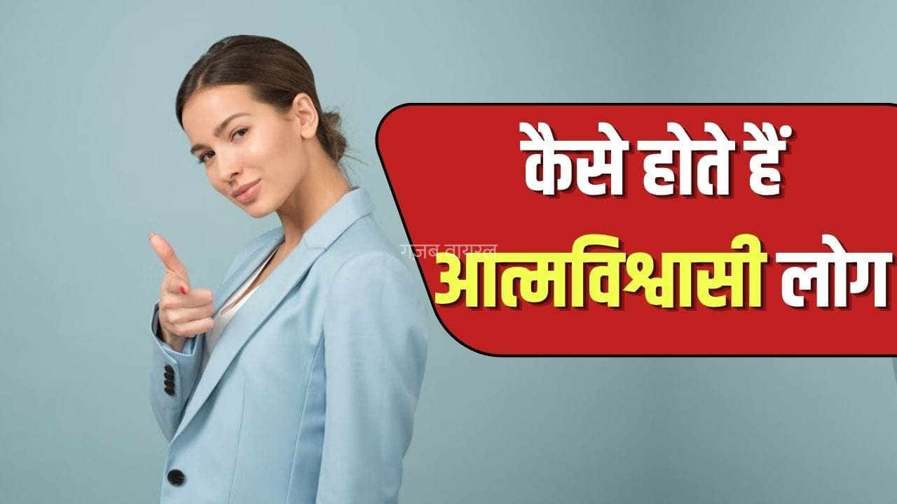 क्या आप वाकई पूरी तरह से कॉन्फिडेंट इंसान हैं? इन पांच बातों से करें खुद का टेस्ट