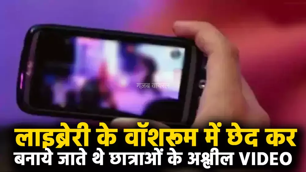 लाइब्रेरी में अश्लील वीडियो​​​ कांड! वॉशरूम की दीवार में छेद कर बनाये जाते थे छात्राओं के गंदे VIDEO, ऐसे खुला राज