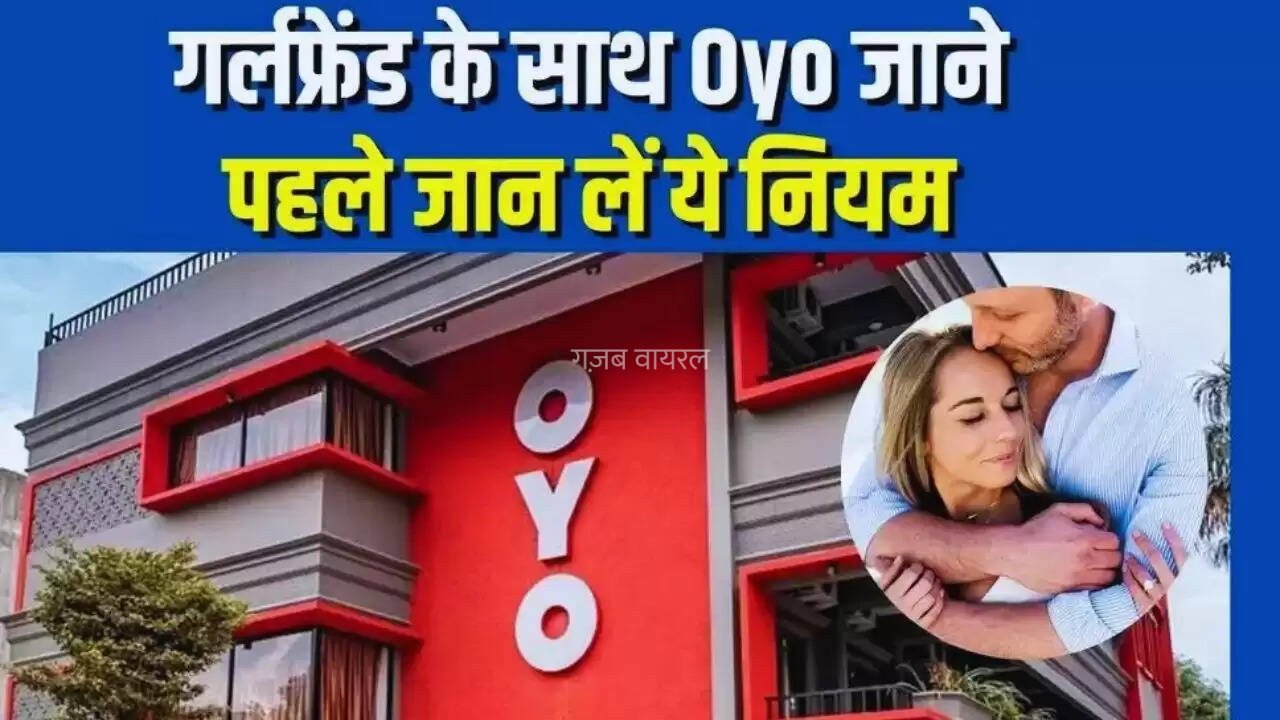 गर्लफ्रेंड के साथ ओयो होटल जाने से पहले जान ले पूरी खबर, हो सकता है बड़ा नुकसान​​​