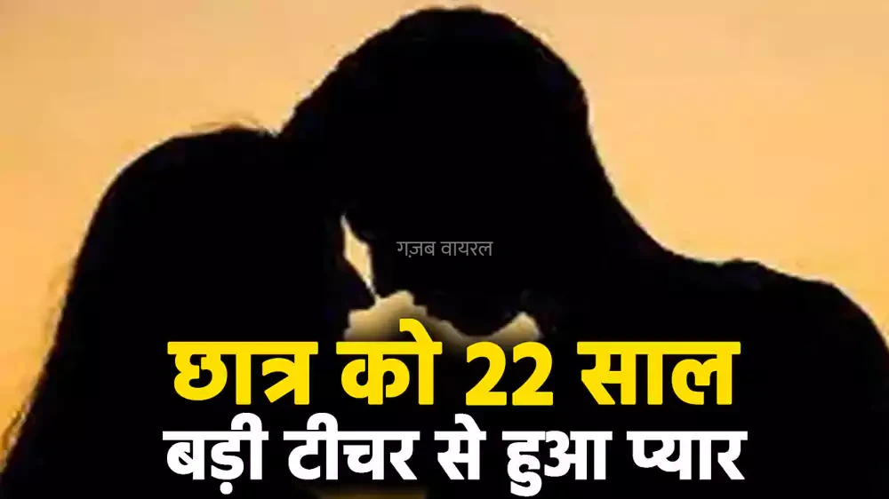 16 साल के छात्र​​​ को 38 साल की टीचर से हुआ प्यार, घंटों फोन पर करते थे बात, फिर जो काण्ड हुआ जान रह जायेंगे हैरान