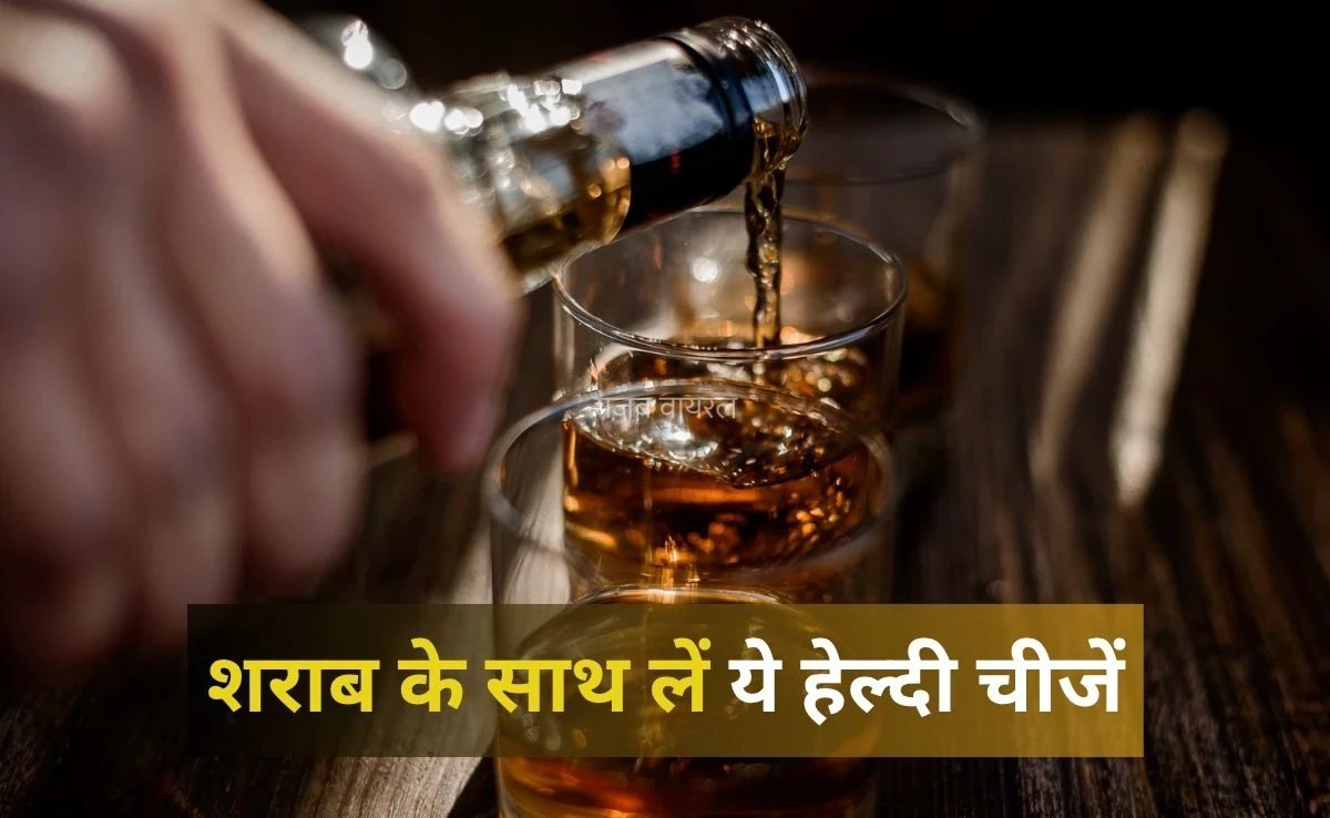 शराब और बीयर के साथ ये चीजें खाना होता है सबसे ज्यादा हेल्दी, 99% लोग नहीं जानते हैं ये बात​​​