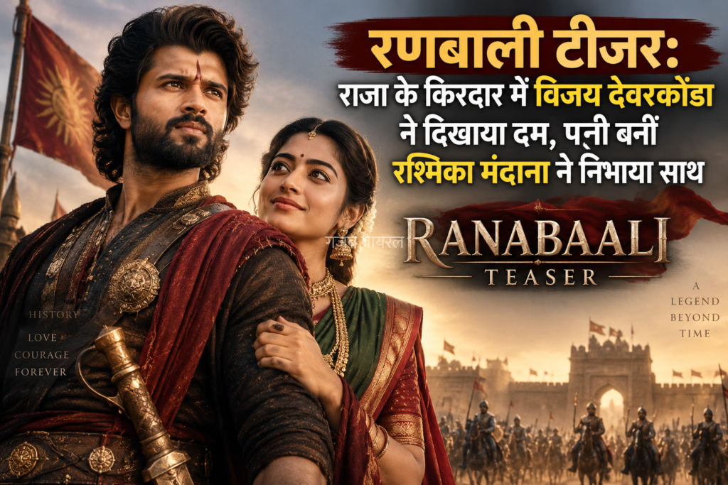 विजय देवरकोंडा के ‘राजा’ अवतार ने मचाई हलचल​