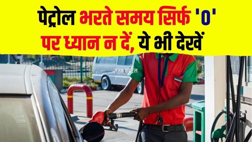 पेट्रोल भरवाते समय सिर्फ 0 पर ध्यान न दें।जीरो देखने की गलती से हो सकती है बड़ी धोखाधड़ी, जानें कैसे बचें