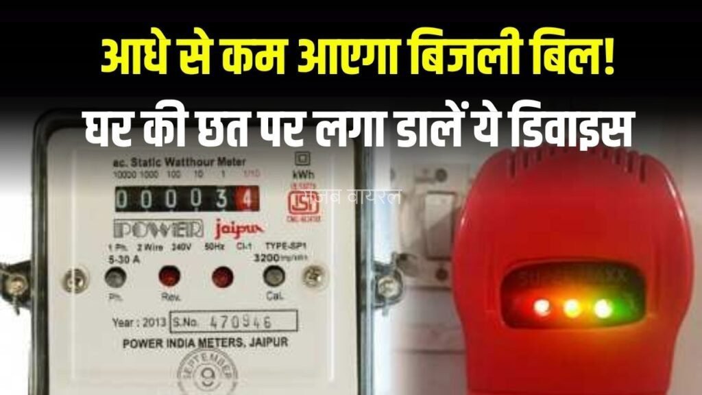 आधे से कम आएगा बिजली बिल! घर की छत पर लगा डालें ये डिवाइस, कड़क ठंड में मिलेगा गर्म पानी