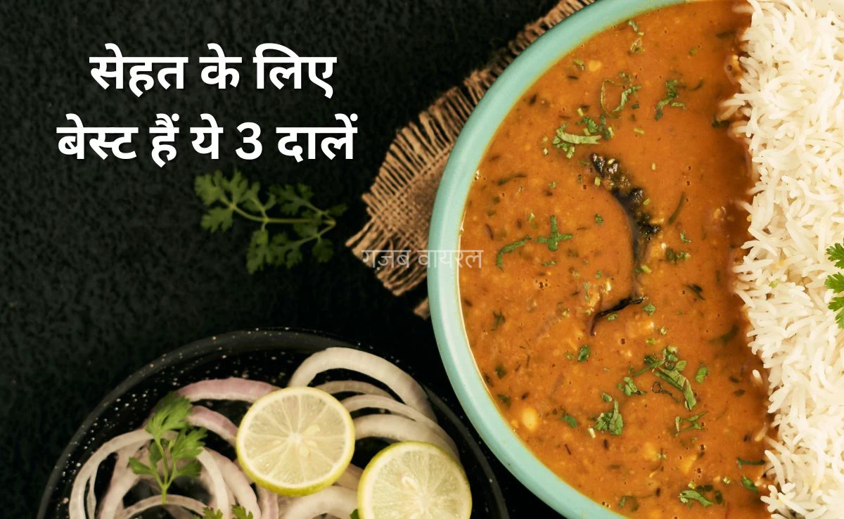 प्रोटीन और कैल्शियम की कमी को दूर कर देंगी ये 3 दालें, AIIMS में काम कर चुके डॉक्टर ने कहा सेहत के लिए बेस्ट हैं ये Lentils
