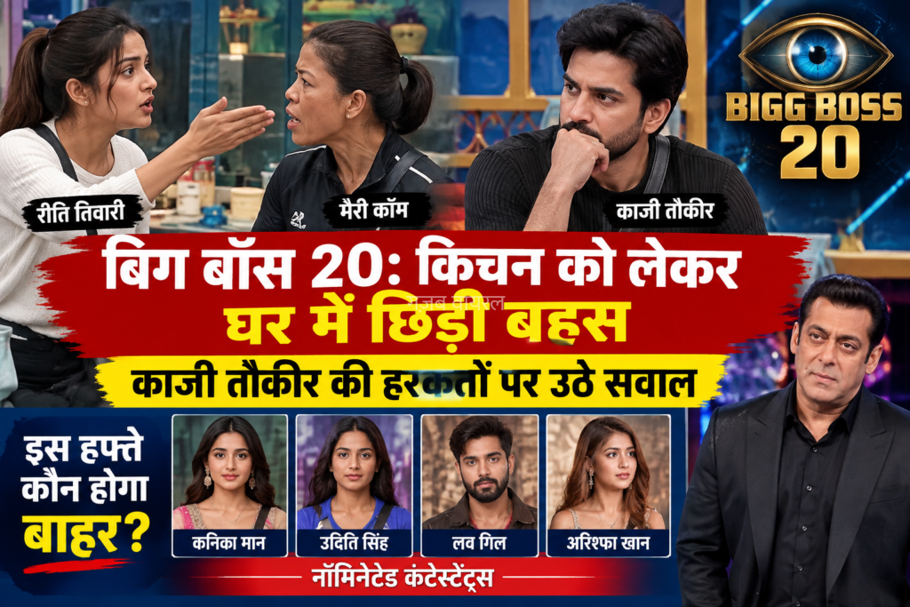 बिग बॉस 20: किचन की जिम्मेदारी पर भिड़ीं कंटेस्टेंट्स​