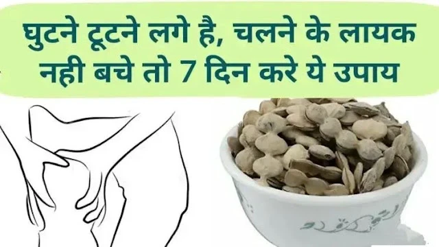 घुटनों में दर्द है? नहीं बचे चलने लायक? बस 7 दिन करें ये उपाय फर्क होगा खुद महसूस​​​