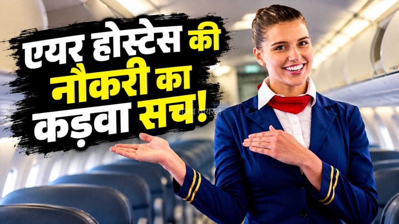 दिखती है ग्लैमरस लाइफ, पर छीन लेती है चैन…एयर होस्टेस की नौकरी का वो सच जो कोई नहीं बताता!