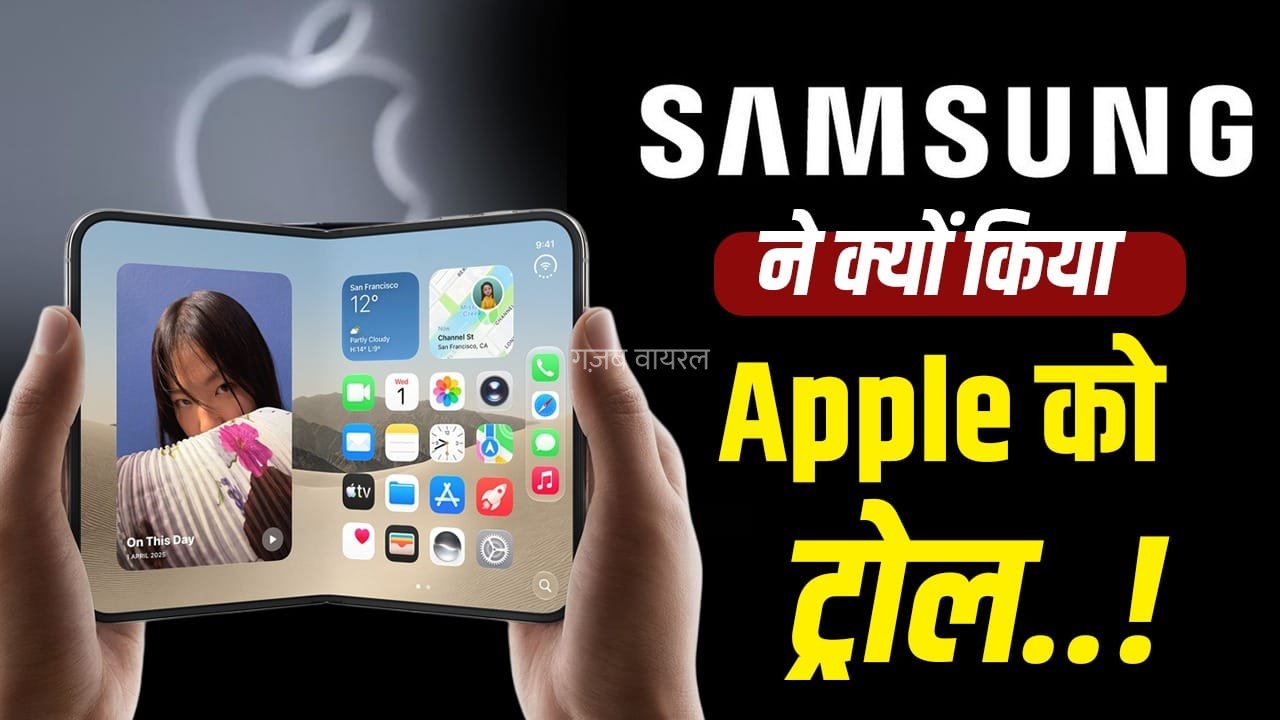 क्या Samsung बना रहा है iPhone Duo की स्क्रीन, Apple पर क्यों लगा नकल का आरोप?​