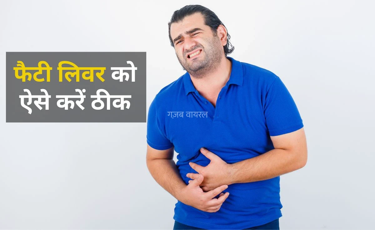 ​​फैटी लिवर के लिए अमृत की तरह है घर में रखी ये चीजें, ज्यादातर लोग नहीं जानते हैं ये बात​​​