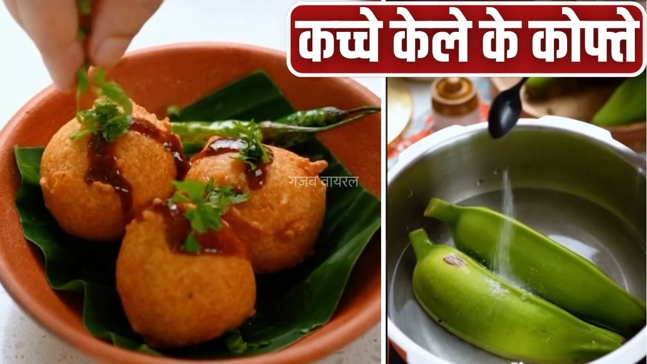लौकी नहीं कच्चे केले से बनाएं कोफ्ते, शेफ ने बताई राजस्थान की पारंपरिक रेसिपी​