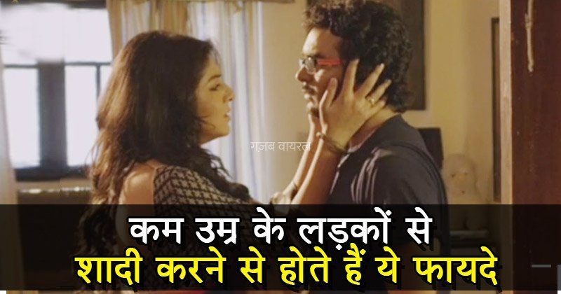 इस वजह से लड़कियां खुद से छोटी उम्र के लड़कों से करना चाहती हैं शादी, होते हैं ये फायदे​​​