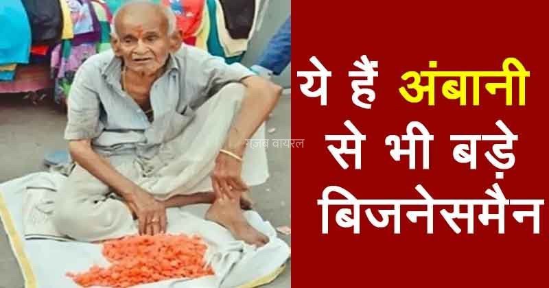 अंबानी से भी बड़े बिजनेसमैन हैं संतरे की गोली वाले ये बाबा, पूरी खबर पढ़कर आप भी रह जाएंगे हैरान​​​