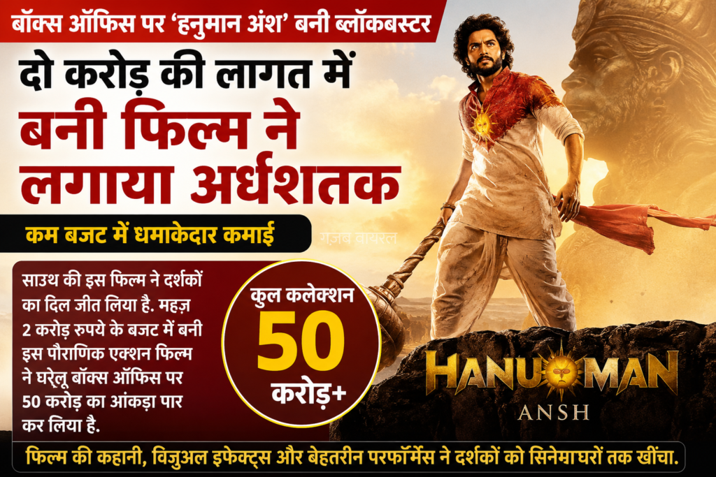 सिर्फ 2 करोड़ के बजट में बनी ‘हनुमान अंश’ ने मचाया धमाल​