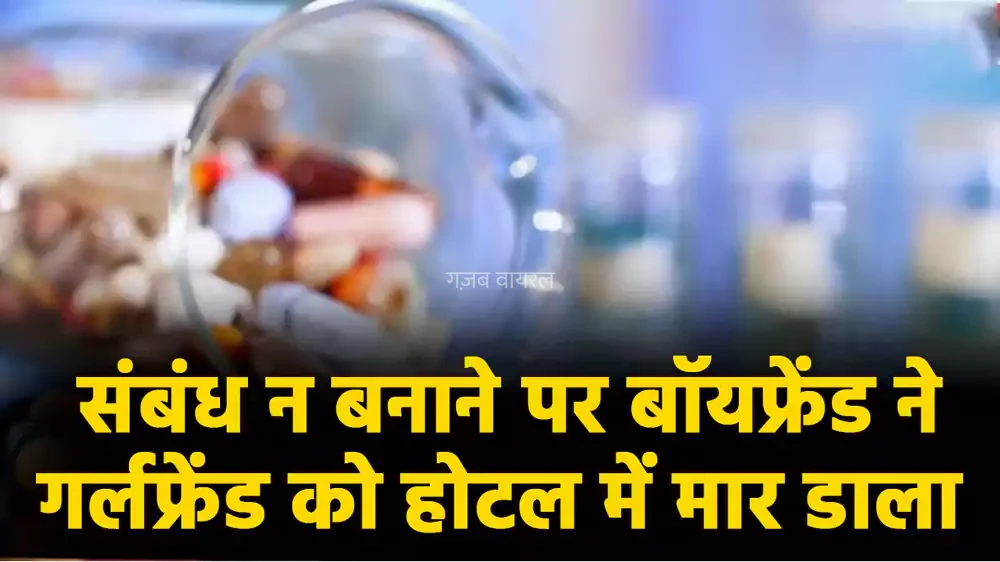 शारीरिक संबंध नहीं बनाने​​​ पर गर्लफ्रेंड को मार डाला… हत्या से पहले खायी सेक्स पावर बढ़ाने की दवा, करने लगा दरिंदगी, विरोध करने पर बौखलाया और…
