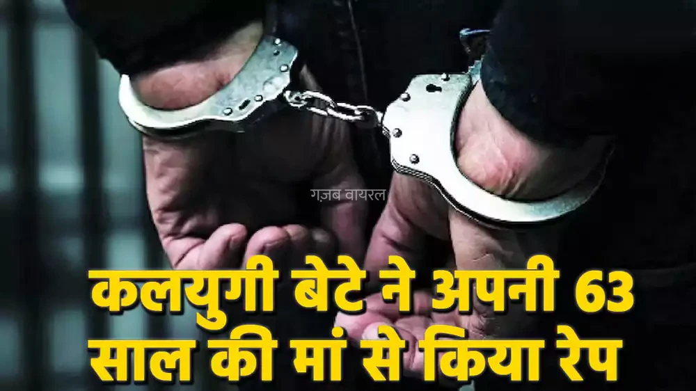 कलयुगी बेटे ने अपनी​​​ 63 साल की मां से किया रेप, हाथ-पैर बांधे, मुँह में कपड़े ठूसे और फिर जबरन बनाया शारीरिक संबंध