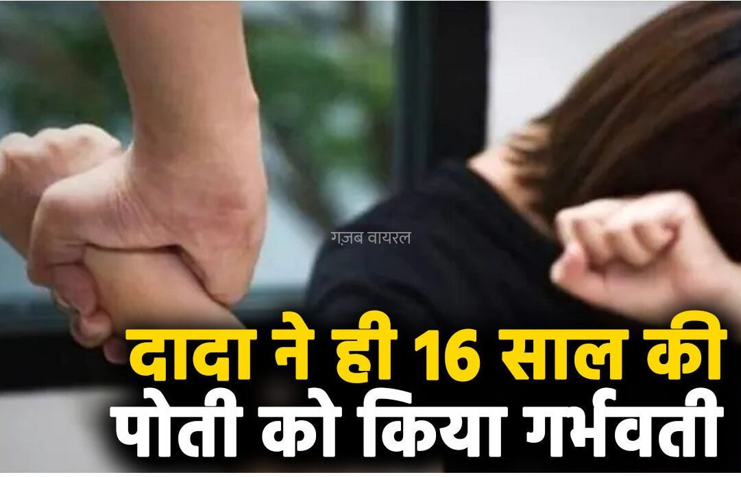 दादा ने अपने ही​​​ नाबालिग पोती को किया गर्भवती, डरा धमकाकर कई बार किया दुष्कर्म, पेट दर्द की जांच कराई तो हुआ खुलासा