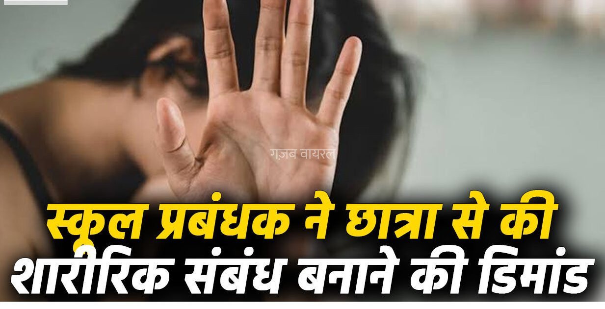 मेरे साथ शारीरिक संबंध​​​ बनाओ, करियर बन जाएगा… स्कूल प्रबंधक ने छात्रा से की अश्लील डिमांड, ऑडियो हुआ वायरल