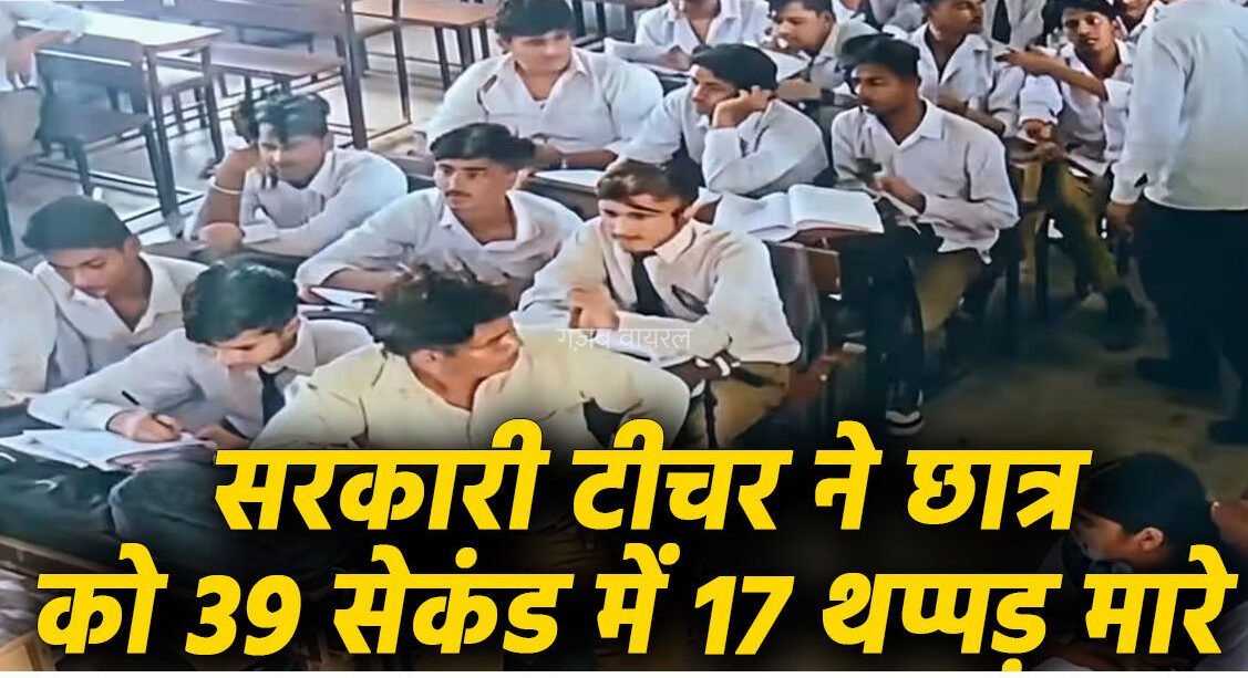 सरकारी टीचर का थप्पड़​​​ कांड! 10वी के छात्र को 39 सेकंड में 17 थप्पड़ मारे, वीडियो देख रोंगटे खड़े हो जाएंगे