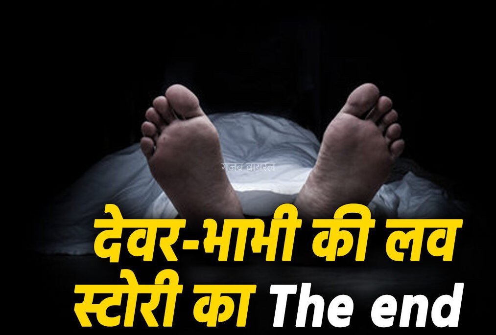 देवर-भाभी की लव स्टोरी​​​ का The end, एक ही फंदे से लटकी मिली दोनों की लाश, युवक के तीन बच्चे और युवती भी शादीशुदा