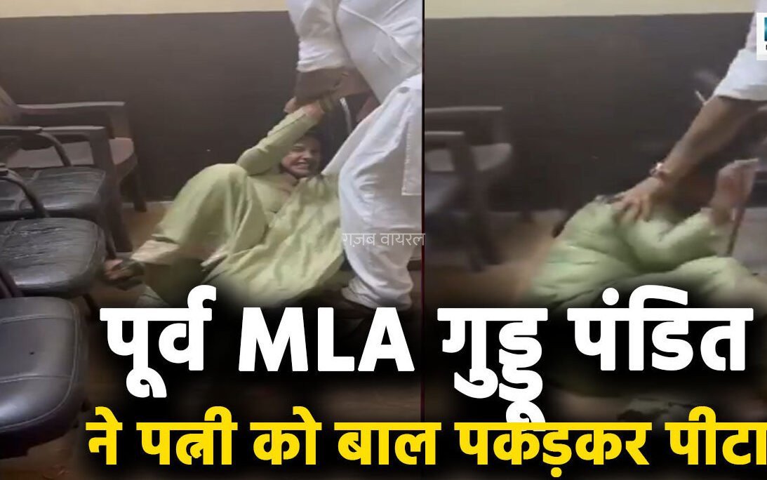 ​​पूर्व MLA गुड्डू पंडित की गुंडागर्दी! घर में घुसकर पत्नी को पीटा, गंदी-गंदी गालियां दी , बाल खींचे, धक्का दिया… बदसलूकी का Video वायरल​​​