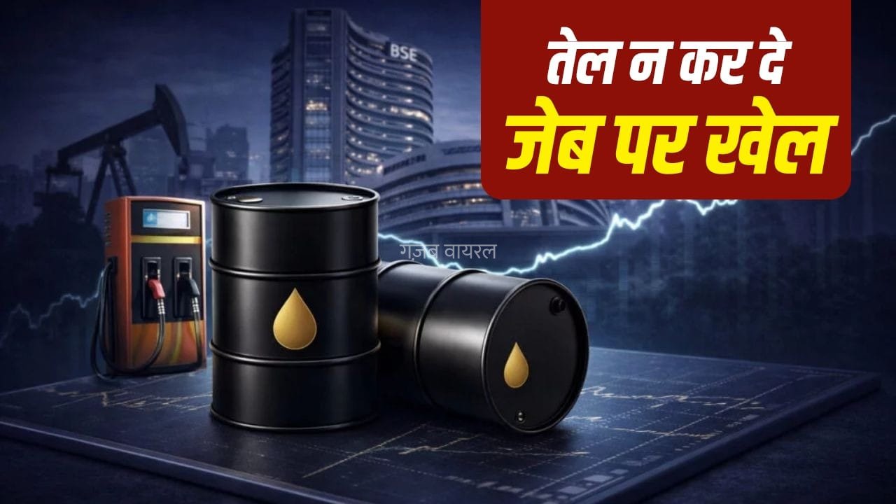 क्या फिर बढ़ेंगे पेट्रोल-डीजल के दाम? $100 के करीब पहुंचा कच्चा तेल​