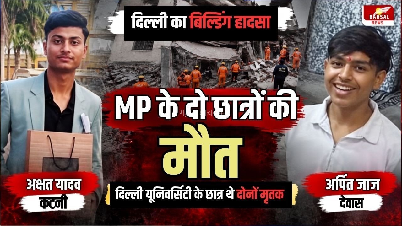 Delhi Building Collapse: दिल्ली बिल्डिंग हादसे में MP के दो छात्रों की मौत, कटनी के अक्षत और देवास के अर्पित ने गंवाई जान​